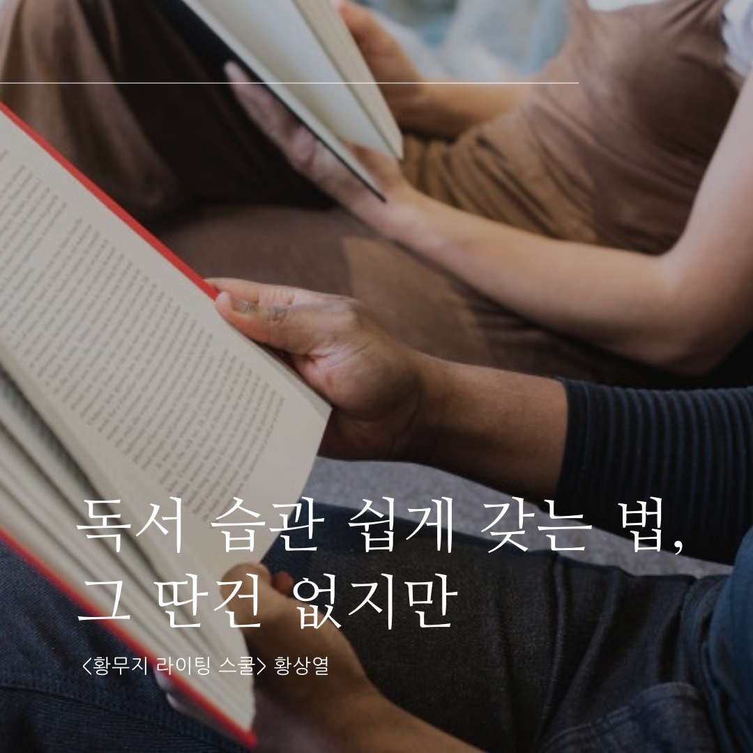 독서 습관 쉽게 가지는 법, 그딴 건 없지만