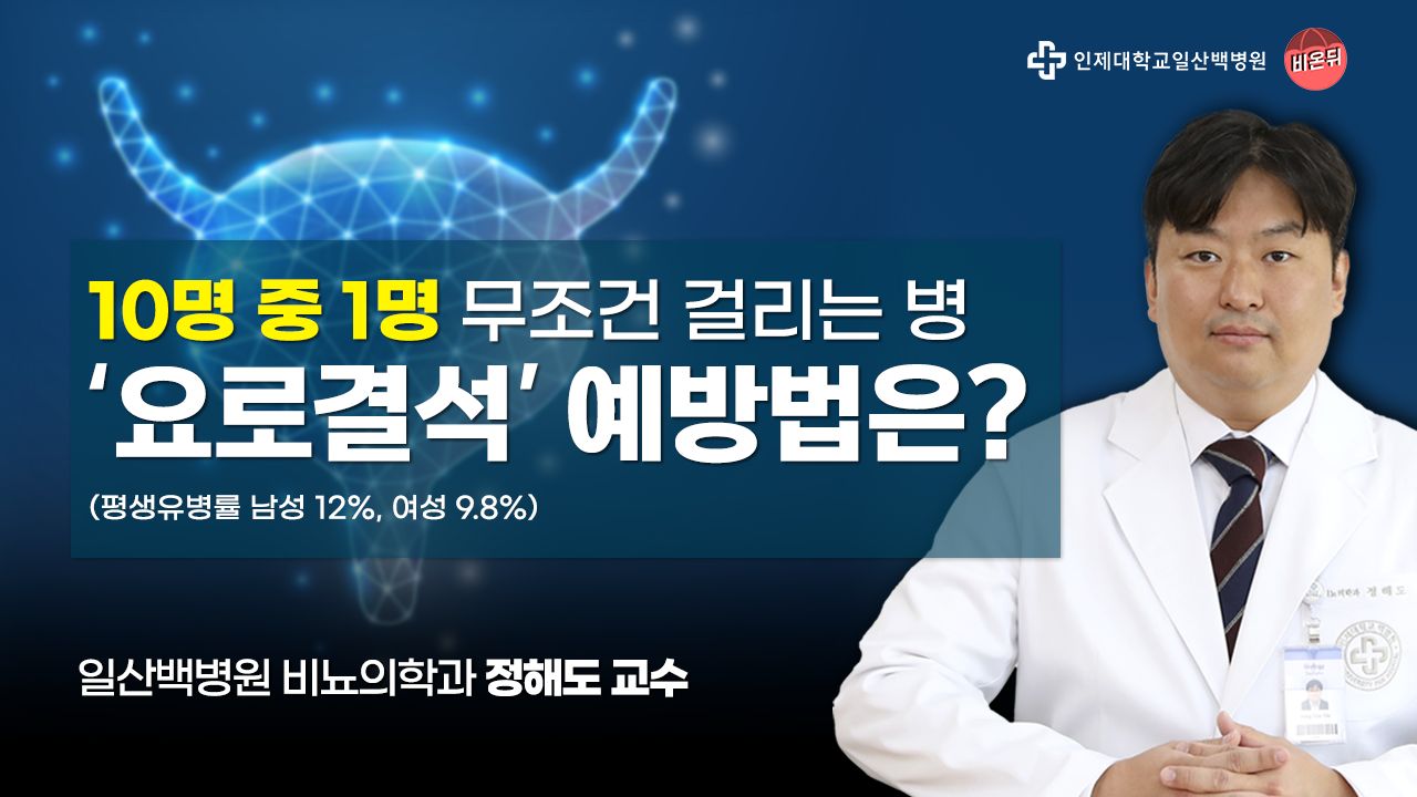 [영상]요로결석 증상과 치료법