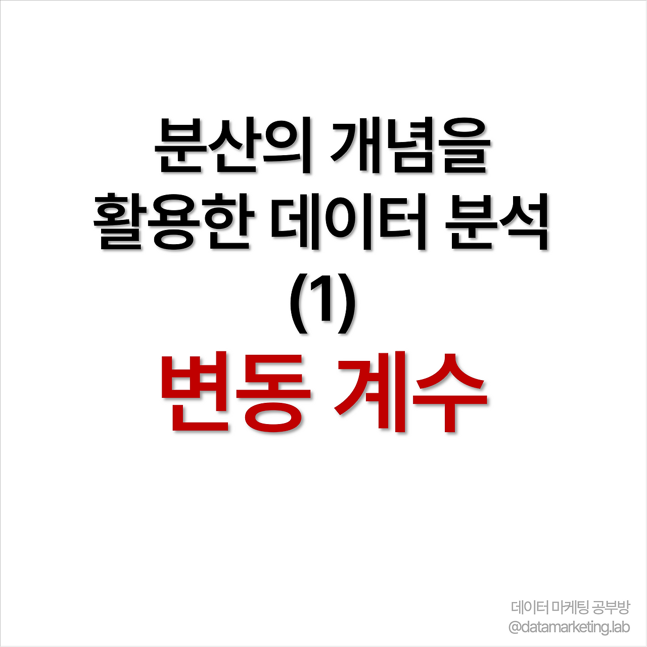 01화 분산의 개념을 활용한 데이터 분석(1) - 변동 계수
