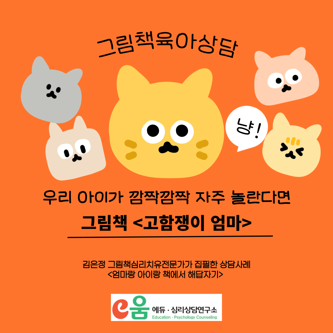 우리 아이가 깜짝 깜짝 자주 놀란다면...