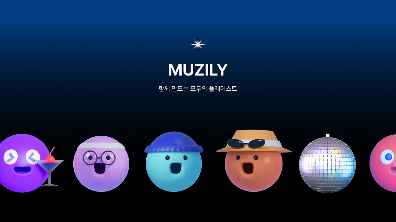 함께 만드는 음악 플레이리스트 'Muzily' 개발기