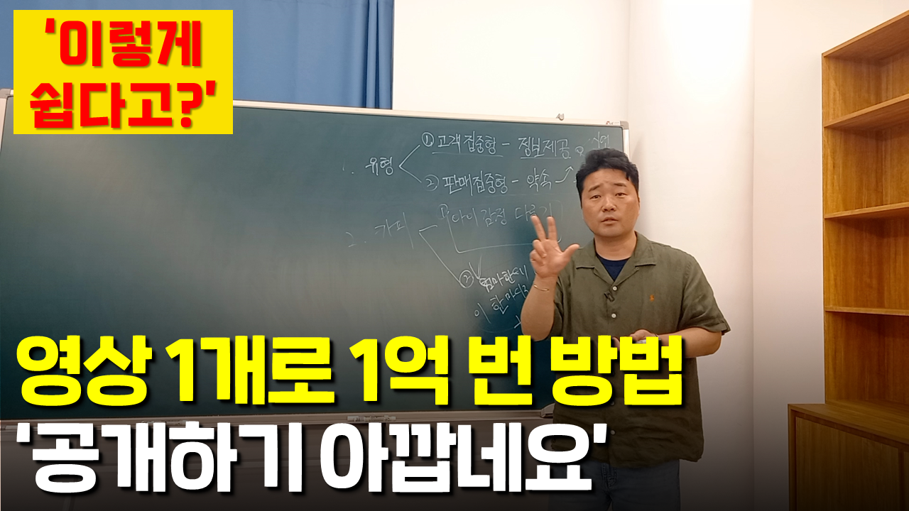 영상 1개로 1억 번 방법 - 유튜브에는 없는 내용