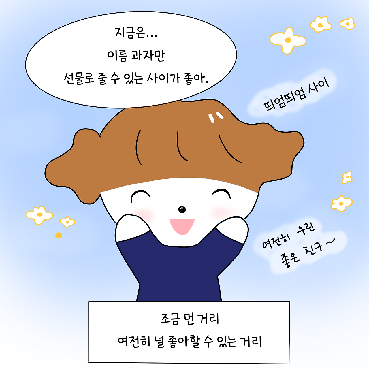 24화 여전히 우린 좋은 친구야