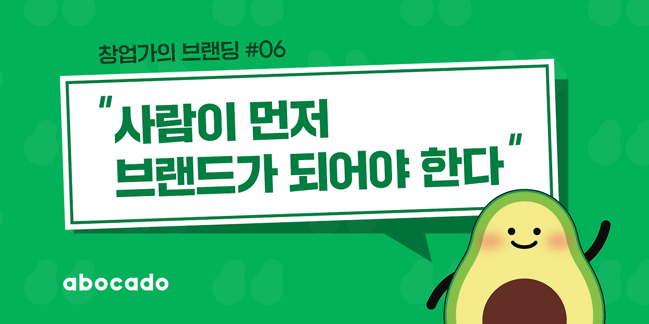 [스타트업을 위한 브랜딩은 따로 있다] #06