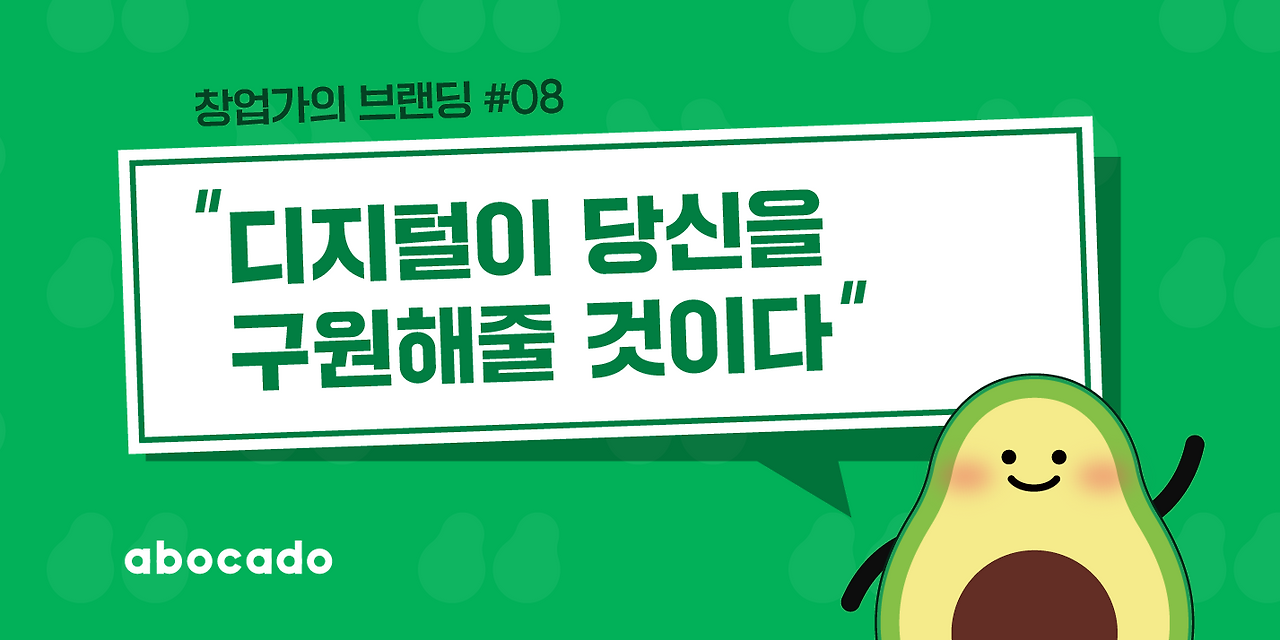 [스타트업을 위한 브랜딩은 따로 있다] #08