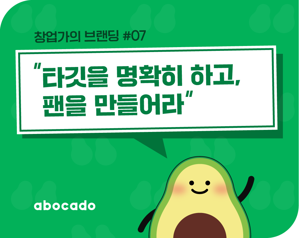 [스타트업을 위한 브랜딩은 따로 있다] #07