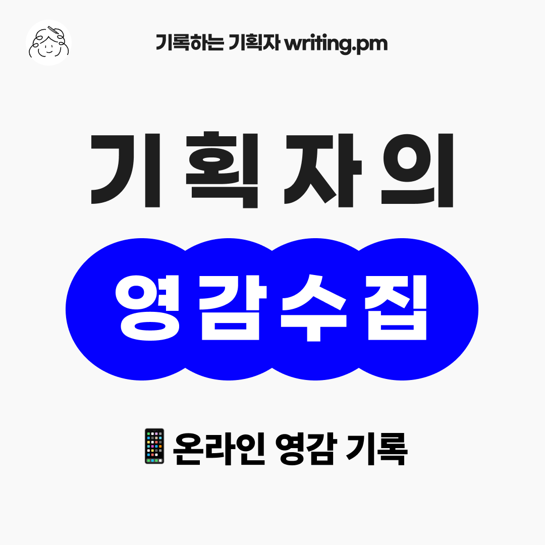 온라인 플랫폼에서 수집한 영감 기록 모음.zip