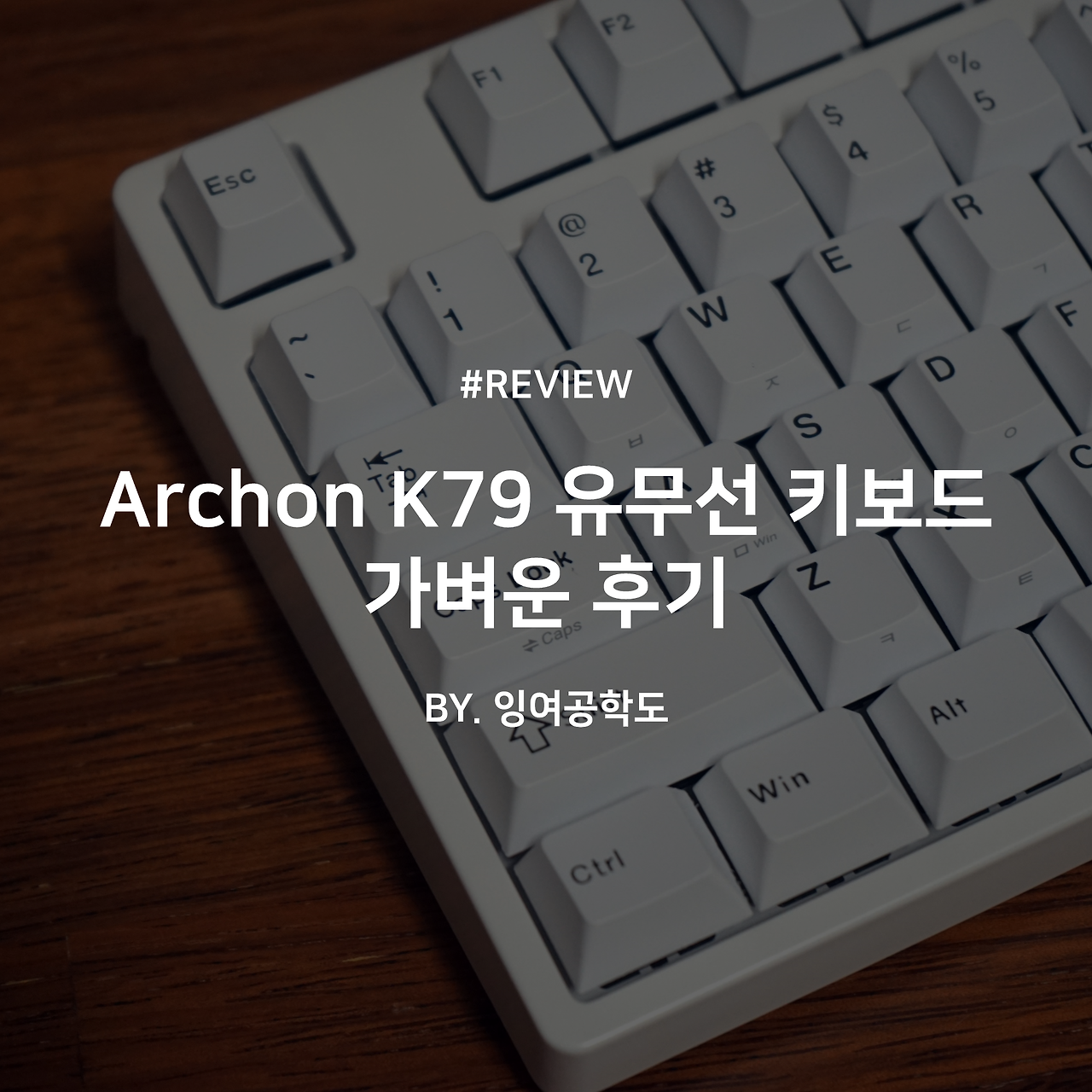 아콘 K79 유무선 블루투스 키보드 가벼운 후기