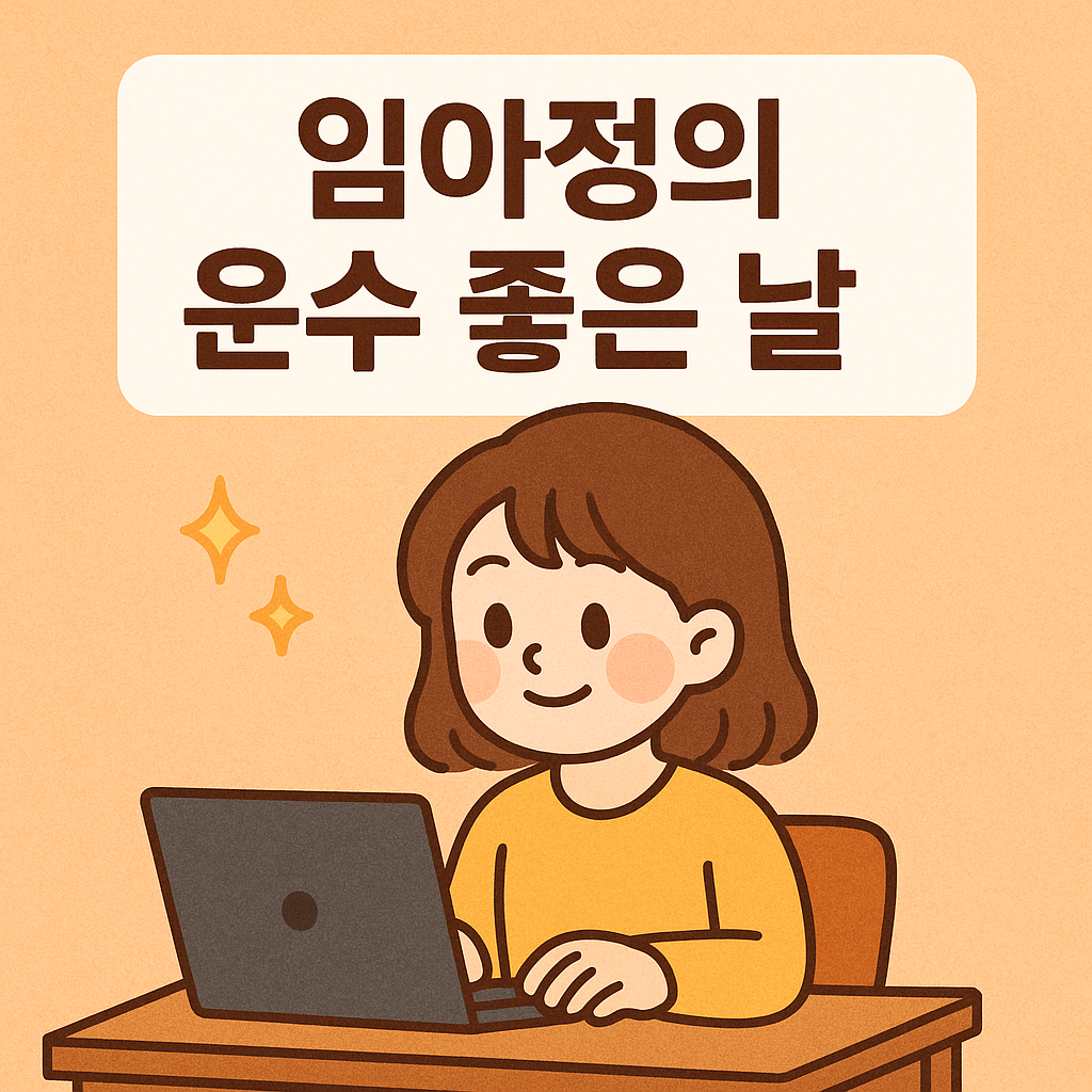 08화 임아정의 운수 좋은 날