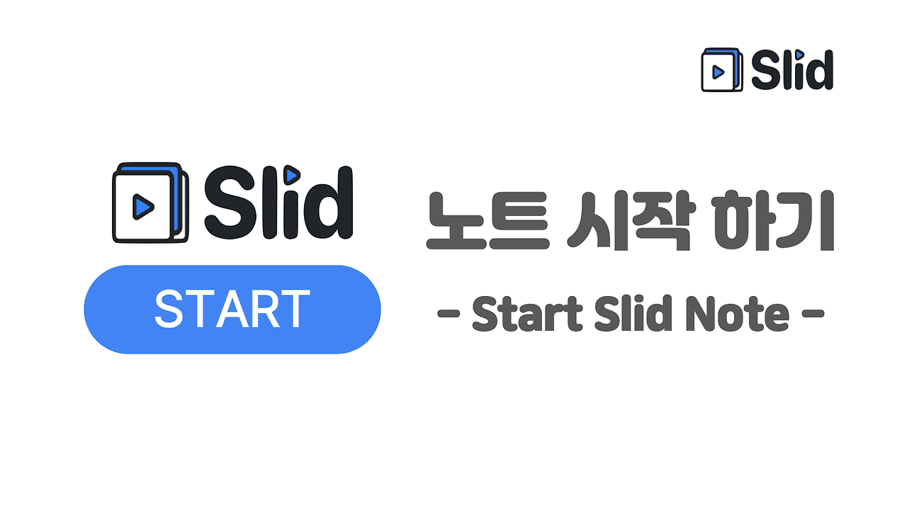 [Slid] 006 슬리드 노트 시작하기