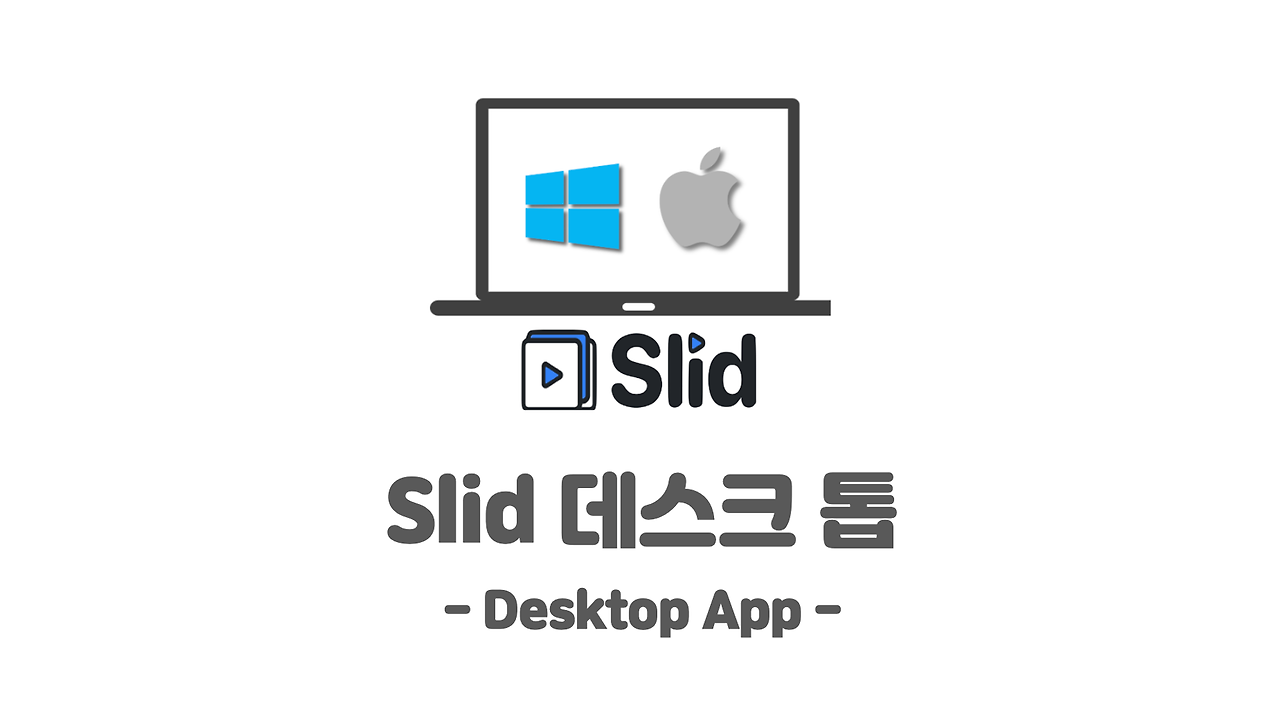 [Slid] 005 슬리드 데스크톱 설치