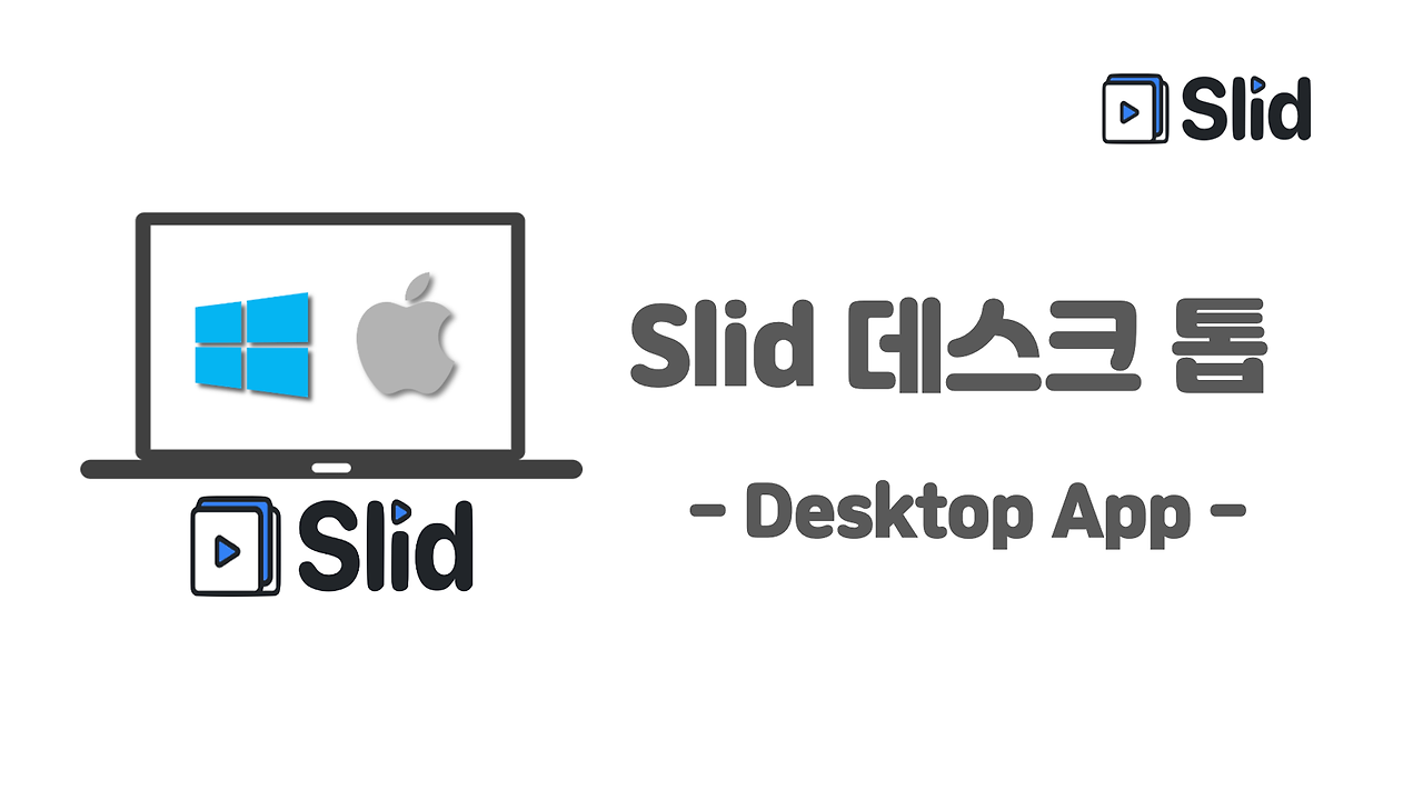 [Slid] 005 슬리드 데스크톱 설치