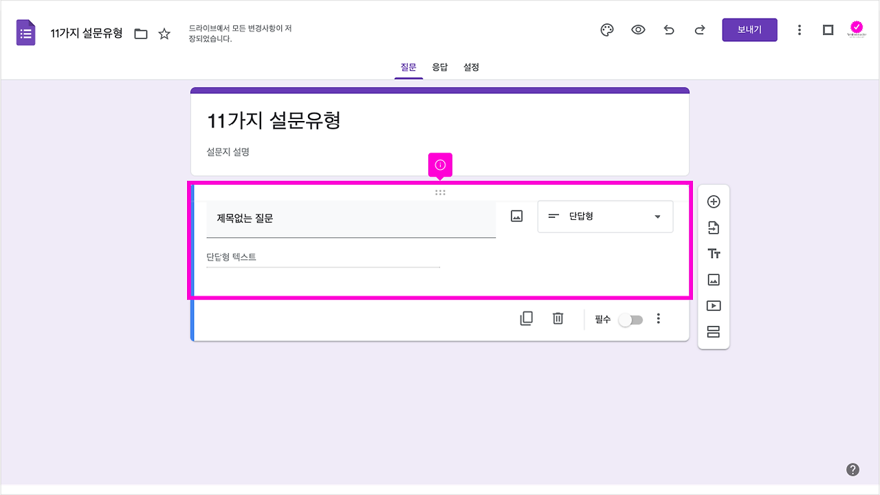 [Forms] #005 11가지 설문 유형