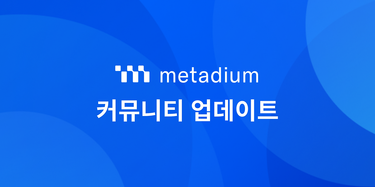 메타디움 커뮤니티 업데이트