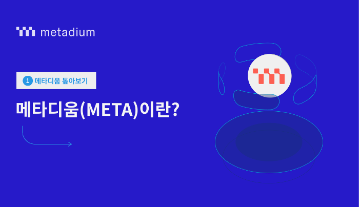 메타디움 톺아보기(1) - 메타디움(META)이란?