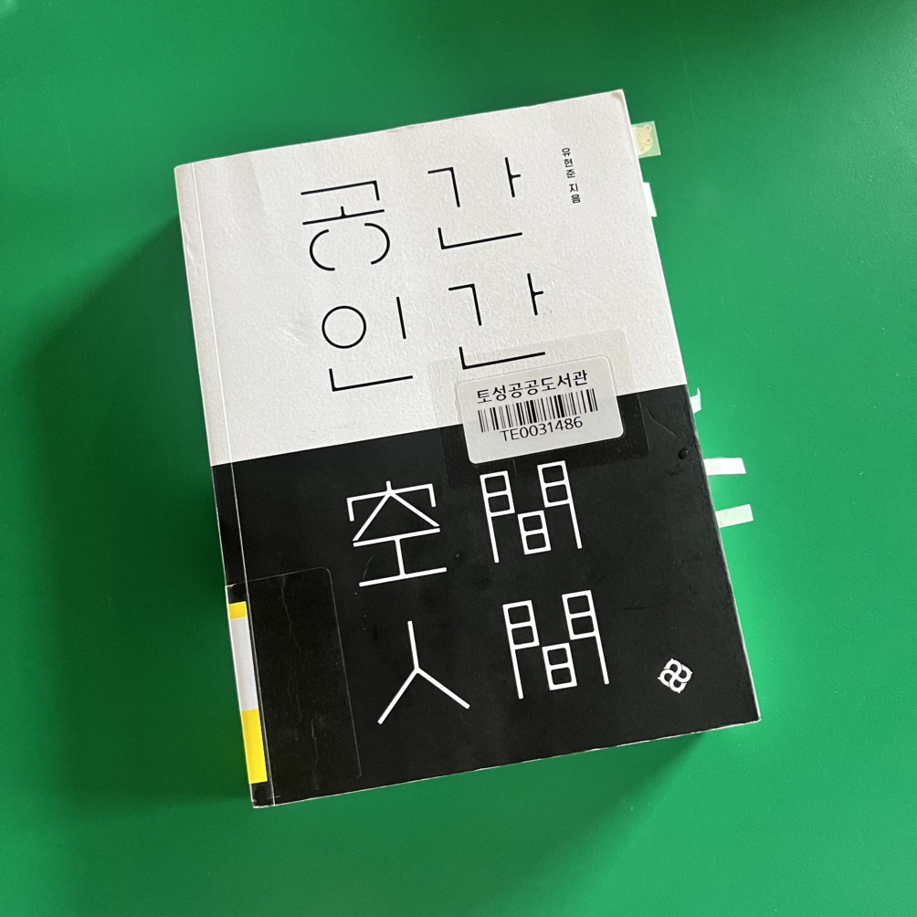 [티끌모아독서] 공간인간