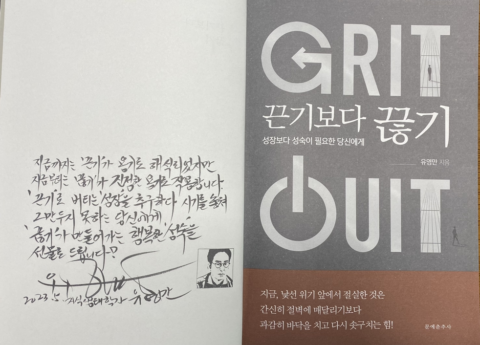 끈기(Grit)보다 끊기(Quit)