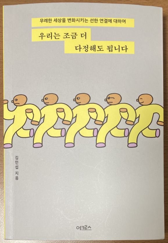 우리는 조금 더 다정해도 됩니다