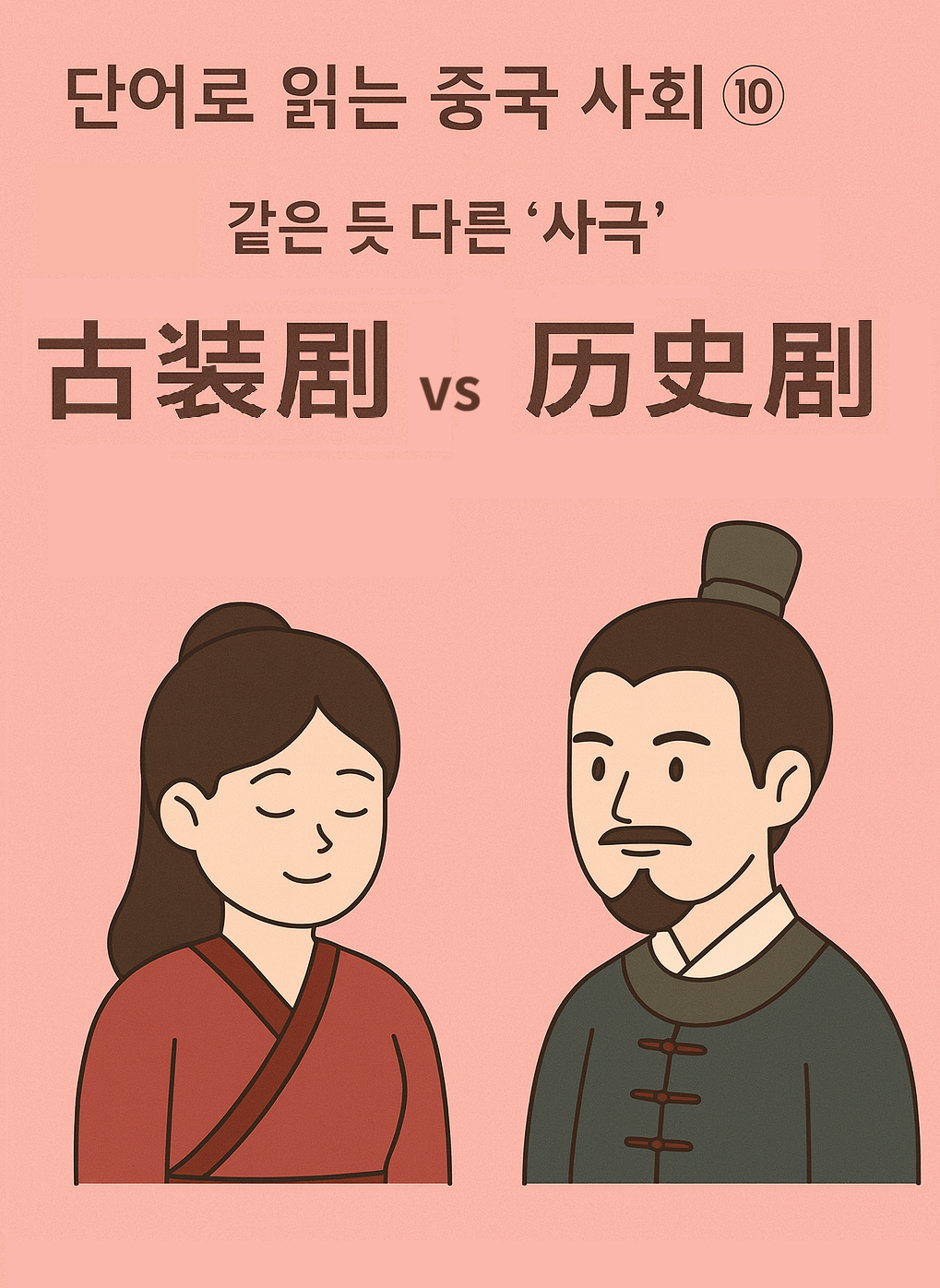 10화 10화-같은 듯 다른 ‘사극’, 古装剧와 历史剧