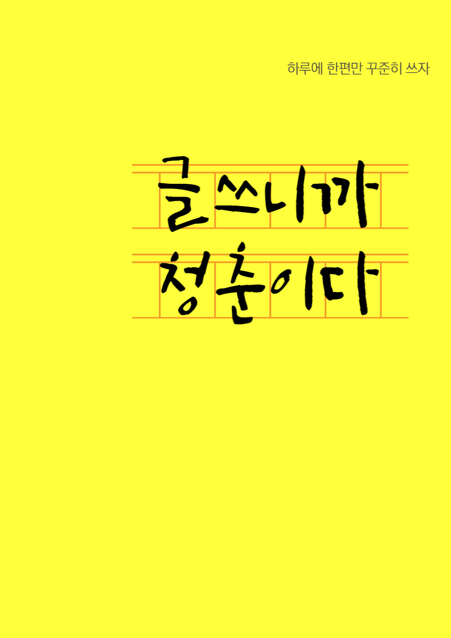 10화 3천만 원을 들이고 쓴 원고를 폐기 처분한 이유