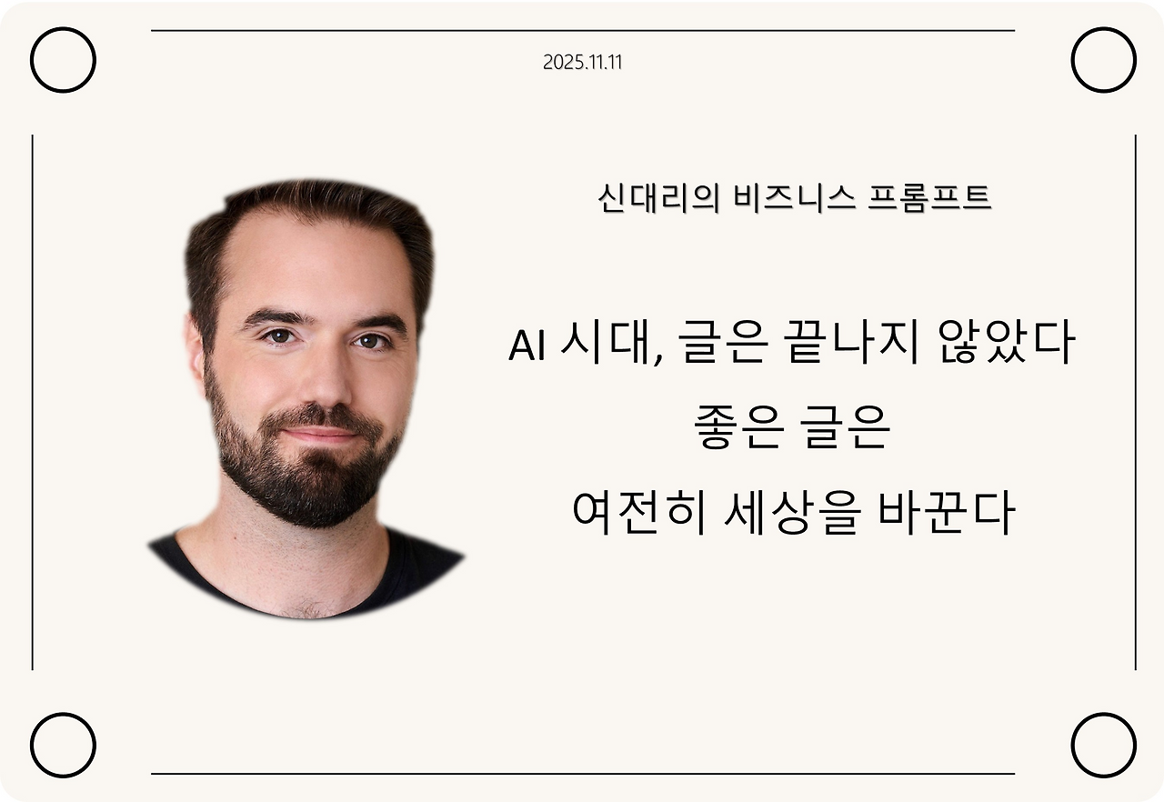 AI 시대, 글은 끝나지 않았다