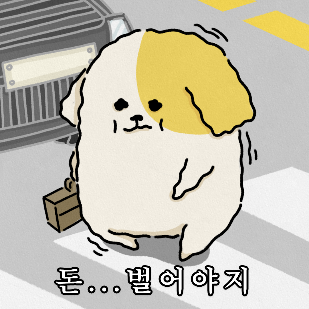돈...벌어야지