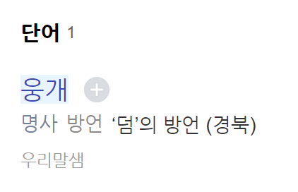웅개와 덤