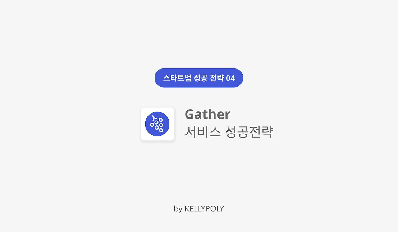 Gather(게더)는 어떻게 1년만에 유니콘이 되었을까