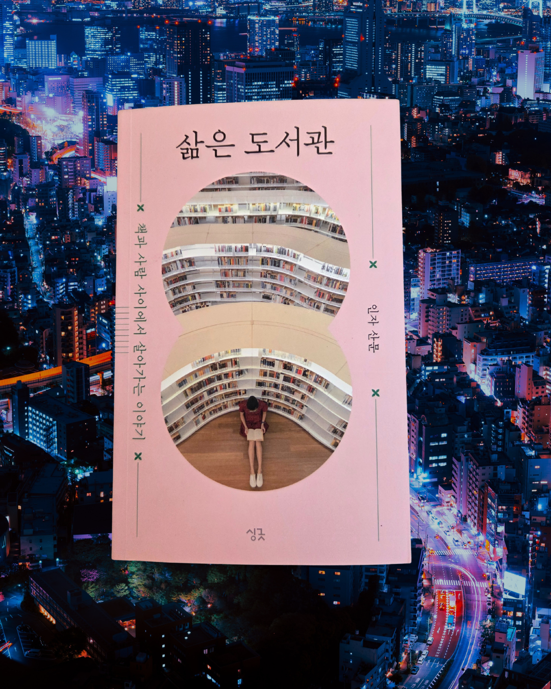 '삶은 도서관'을 읽고