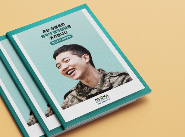 힐링과 문화를 함께하는 여정: 육군협회 브로셔 디자인