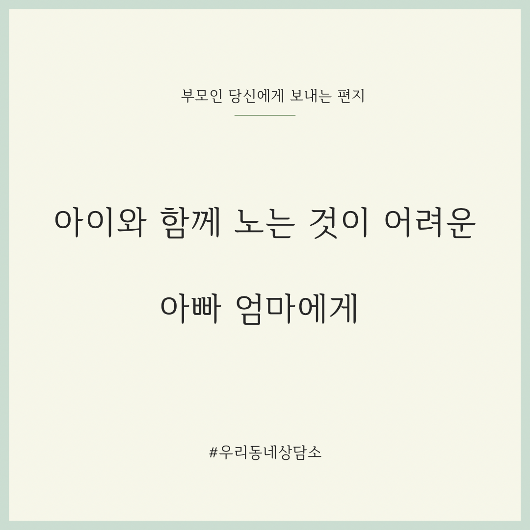 아이와 함께 노는 것이 어려운 아빠엄마에게