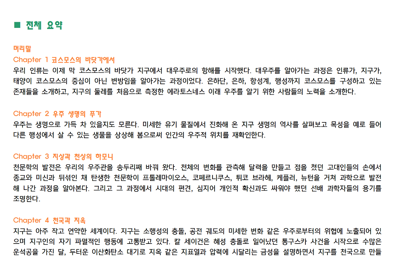 칼 세이건의 《코스모스》 요약 정리