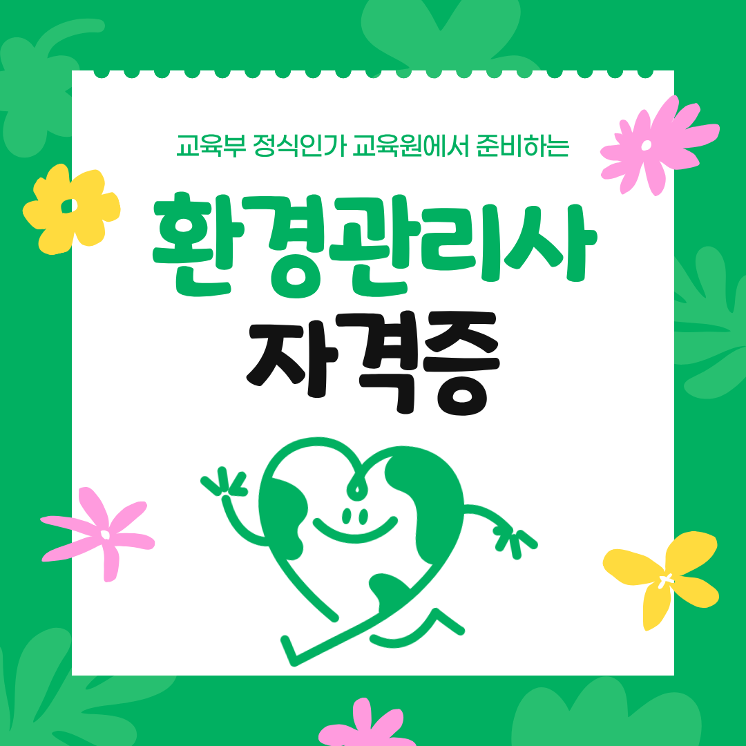 환경관리사 자격증 응시자격부터 준비해야해요
