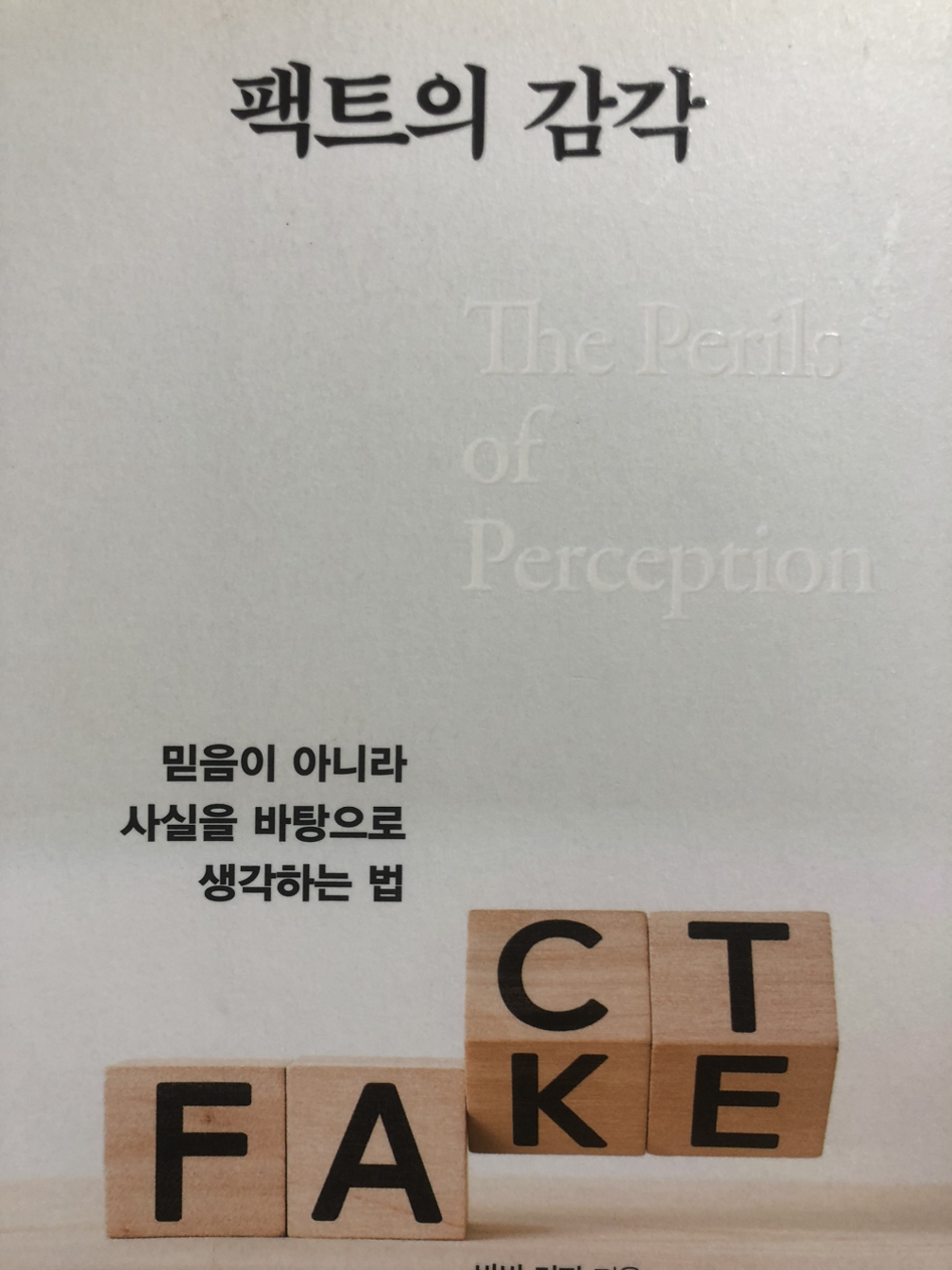 진실 혹은 거짓[Fact or Fake]