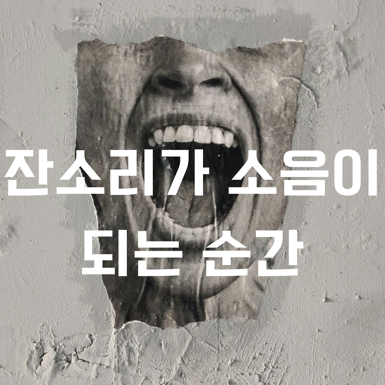 15화 잔소리가 소음이 되는 순간