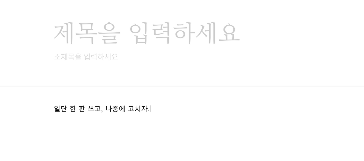 1회용 말고, 끌리는 글 쓰는 방법 4가지