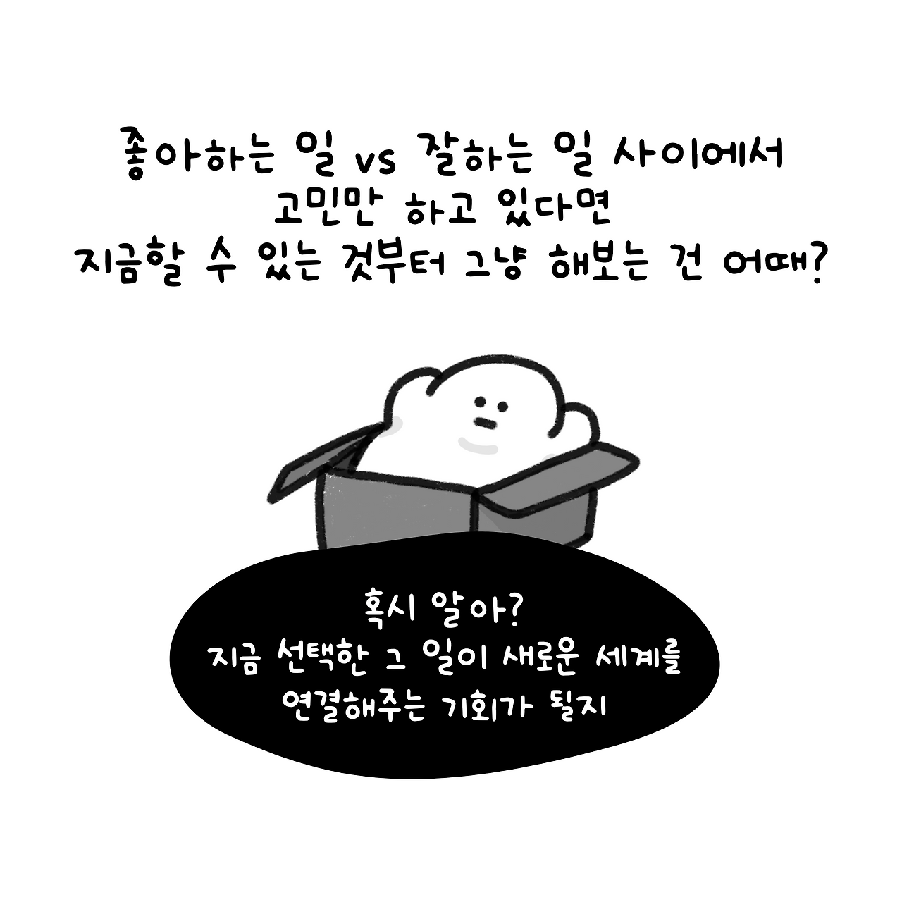좋아하는 일 vs 잘하는 일