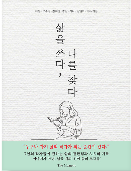 삶을 쓰다,나를 찾다 서평