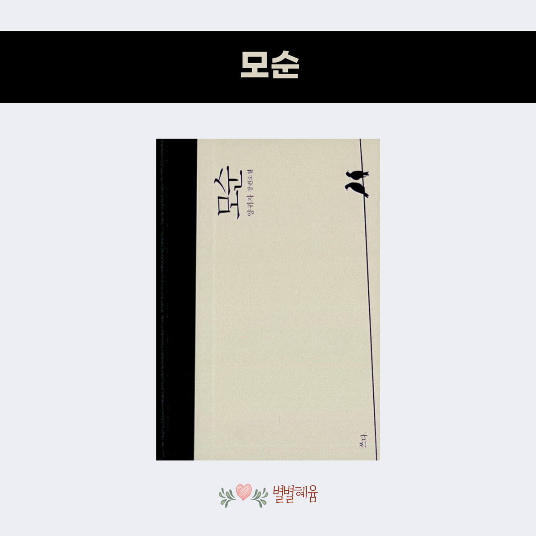 26화 모순 – 양귀자