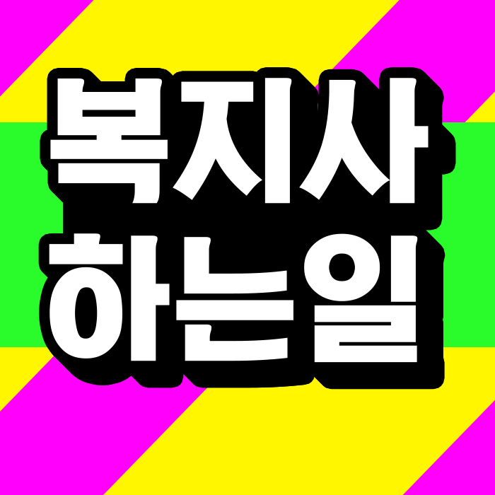 알고 준비했던 사회복지사가 하는일