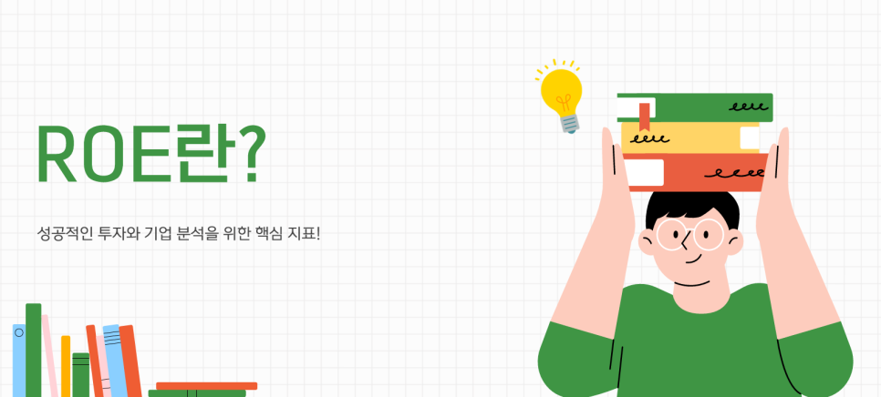 ROE란?성공적인 투자와기업 분석을 위한 핵심 지표!