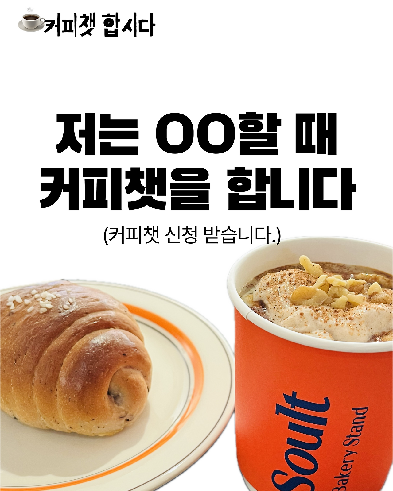 저는 ㅇㅇ할 때 커피챗 합니다