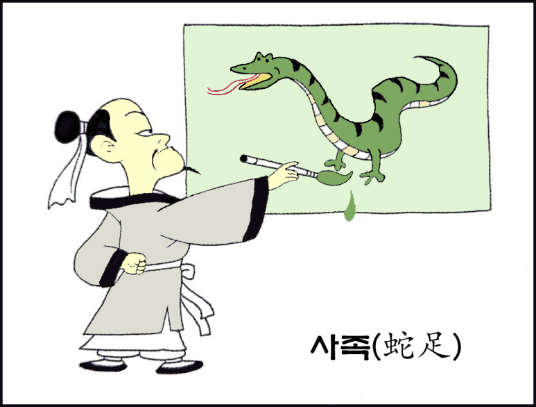 사족(蛇足), 뱀에게 발이 필요할까?