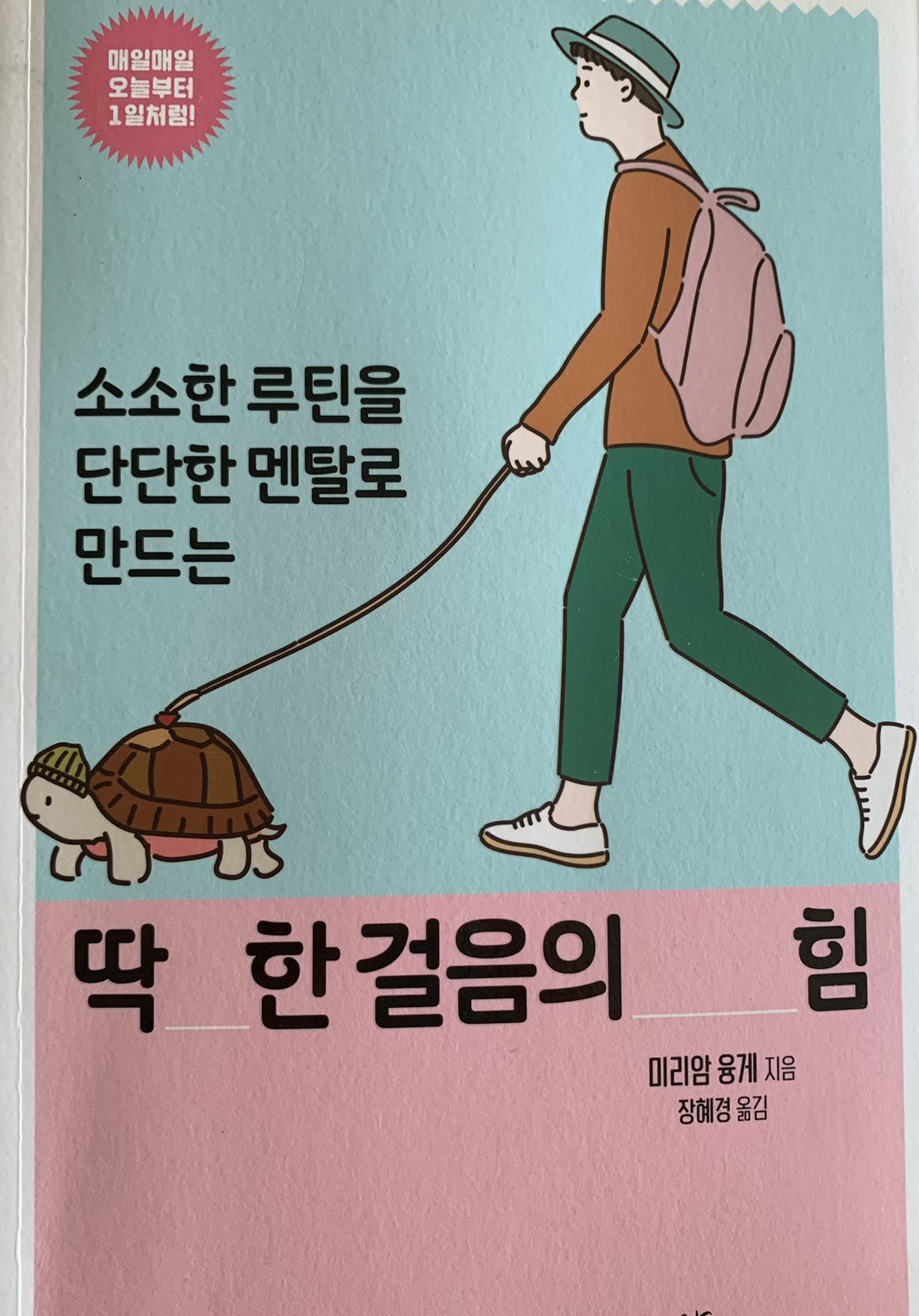 '미리암 융게의 딱 한걸음의_힘' 따라하기