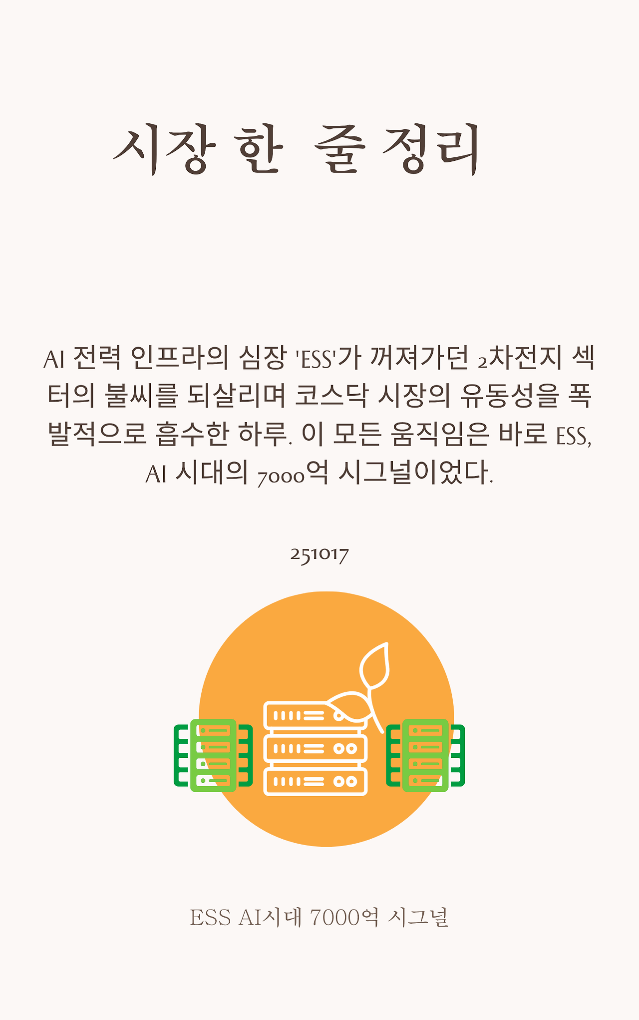 251017 ESS, AI 시대의 7000억 시그널