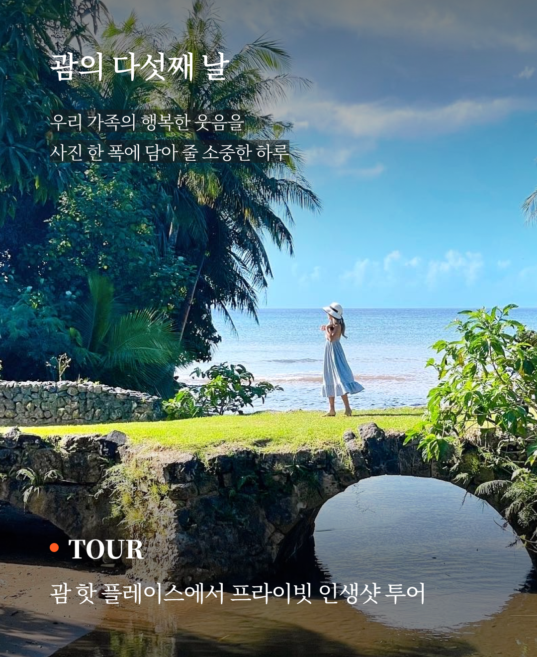 괌 4박 5일, 아이와 함께 떠나는 괌 여행코스