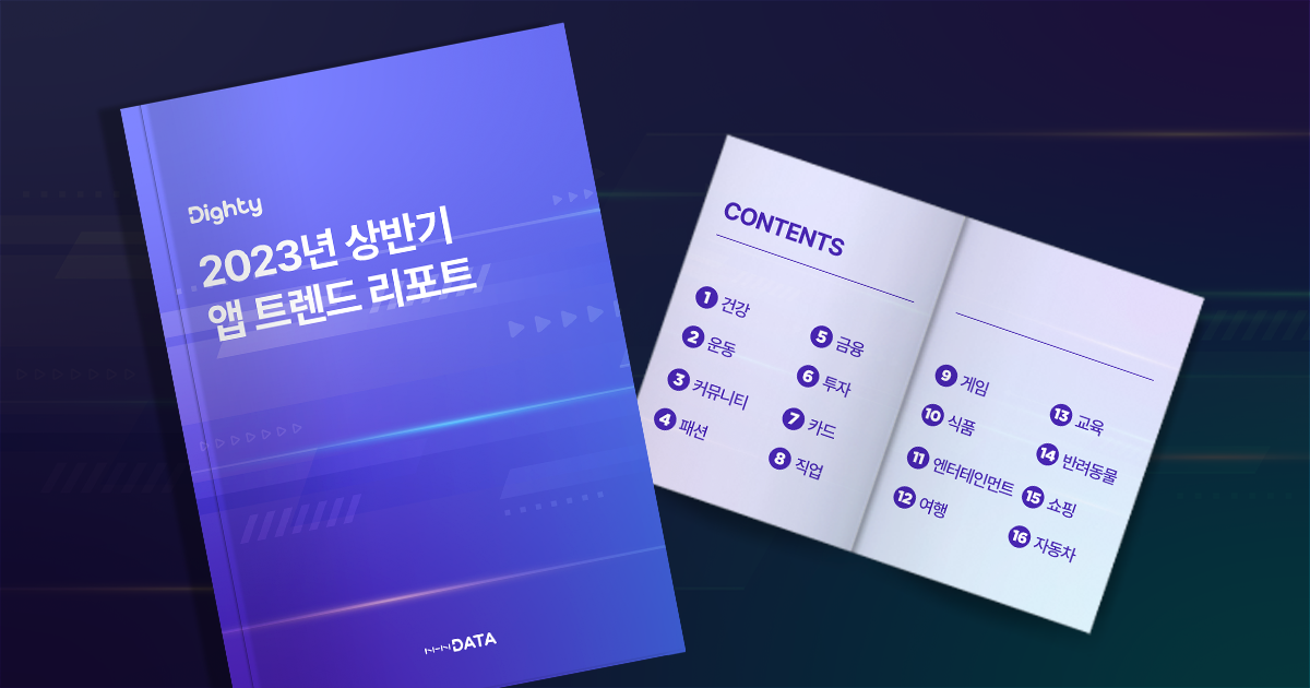 2023년 상반기 앱 트렌드 리포트