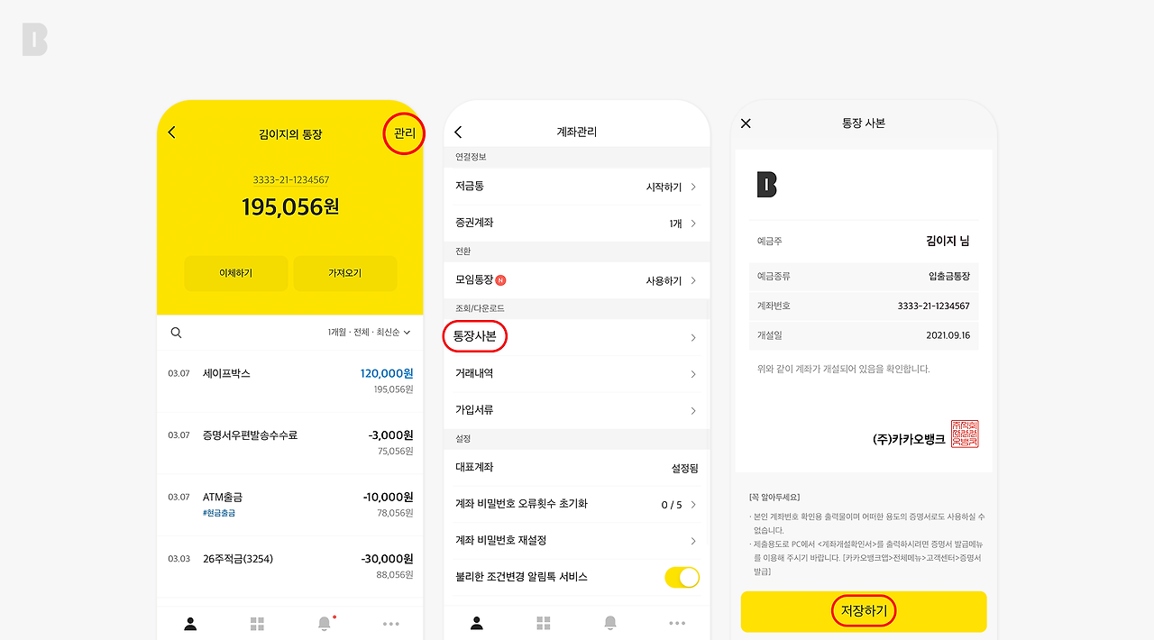 카카오뱅크 계좌사본을 인쇄하여 모바일 PC에서 사용하는 방법 팁