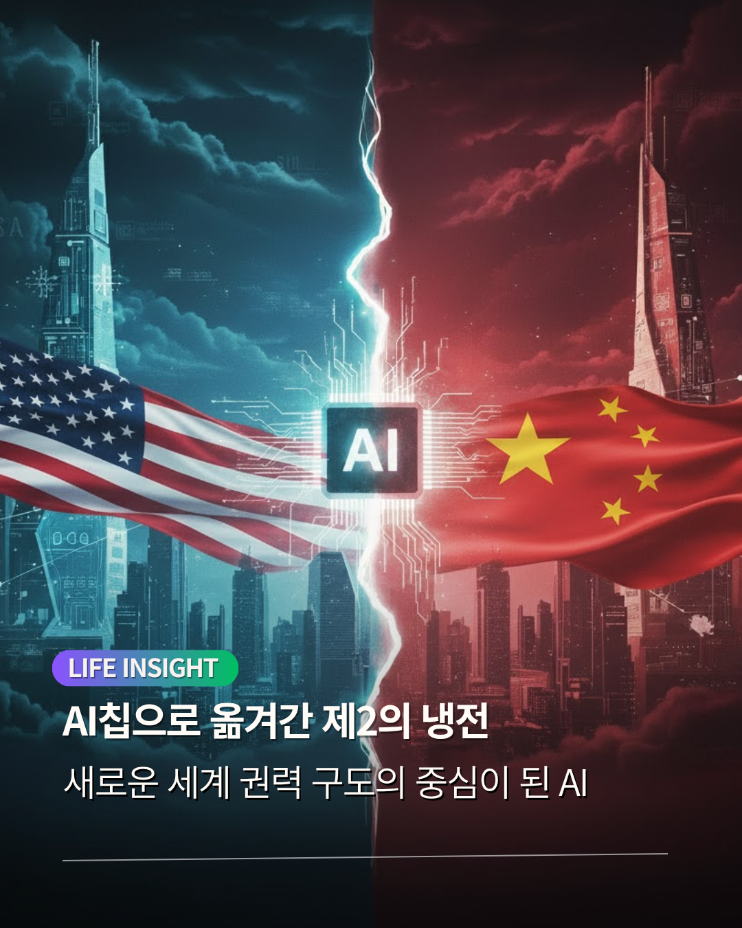 [AI칩으로 옮겨간 제2의 냉전]