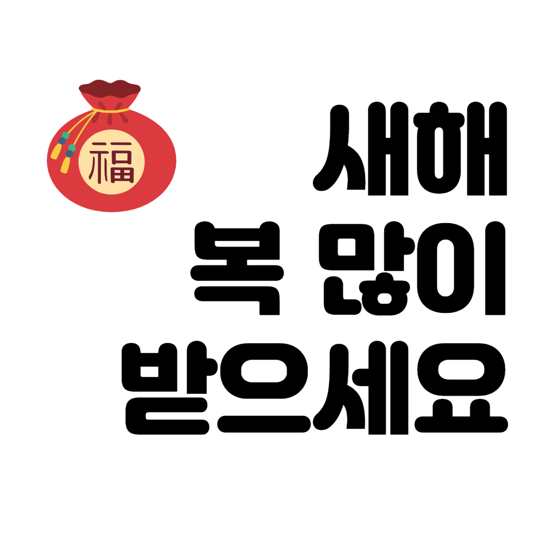 새해 복 많이 받으세요